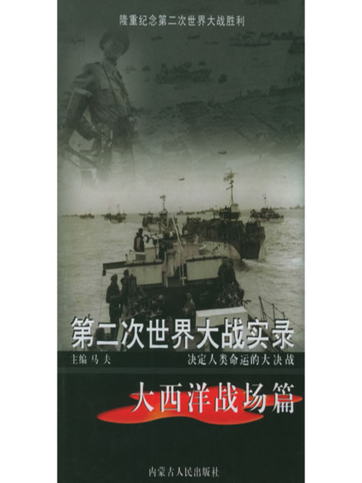 Title details for 第二次世界大战实录·大西洋战场篇(World War Ⅱ Records• Battlefield in Atlantic Chapter) by 马夫 - Available